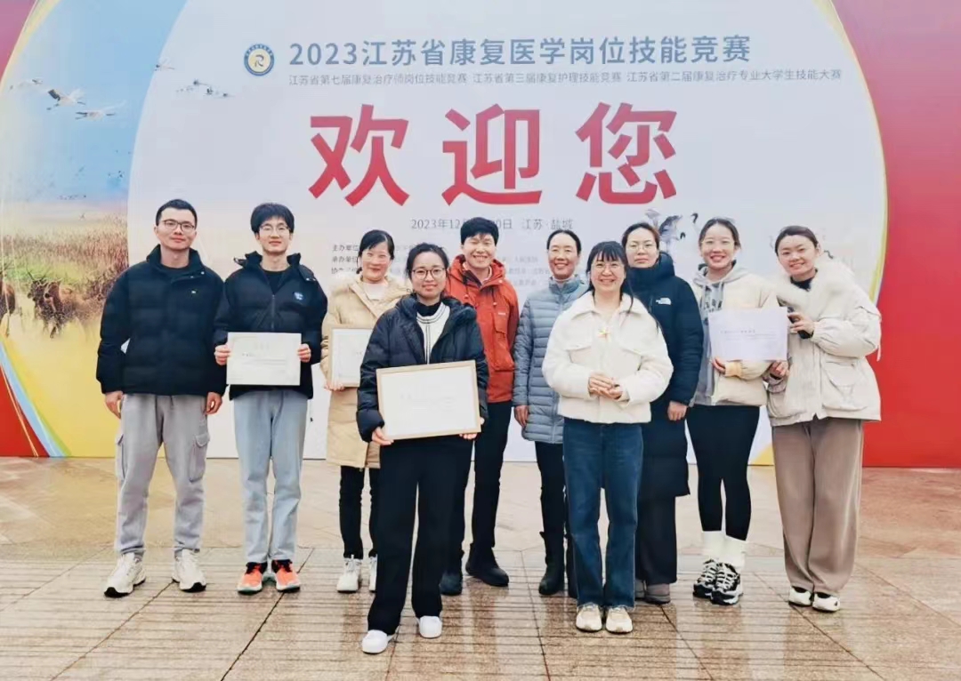 無錫市中心康復醫院在2023江蘇省康復醫學崗位技能競賽中喜獲佳績！